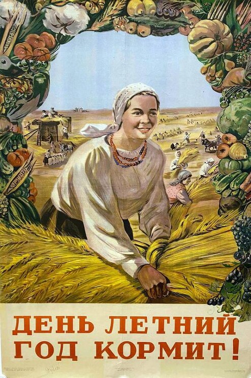 «День летний год кормит!»
 Волков А., 1944 год.
